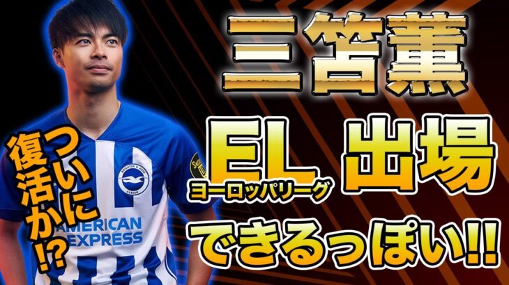 【朗報】三笘薫の復活!! 今夜のELで三笘選手がプレーしそう!!【AEKアテネ戦】