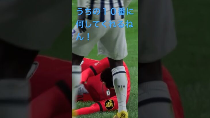 FC24 ひどいひどすぎるタックル　#fc24 #サッカー #ブライトン #三笘薫 ＃久保建英