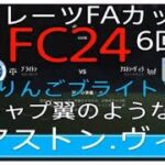 FC２４　エミレーツFAカップ　６回戦　vsアストン・ヴィラ　#fc24 #ブライトン #三笘薫 ＃アストンヴィラ