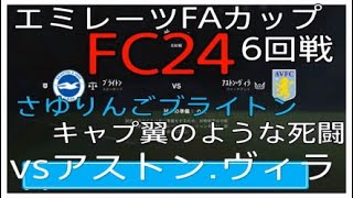 FC２４　エミレーツFAカップ　６回戦　vsアストン・ヴィラ　#fc24 #ブライトン #三笘薫 ＃アストンヴィラ