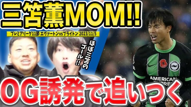 【たいたいFC】三笘MOM!オウンゴールを誘発!!/エヴァートンvsブライトン反応まとめ/プレミアリーグ第11節【配信切抜き】