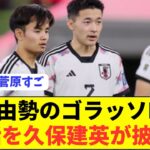 【ゴラッソ】久保建英＆菅原由勢の息ぴったりトリックFKの裏話がコチラ！！！！