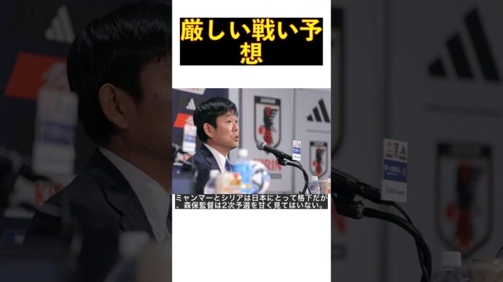 日本代表ベスト布陣！FW三笘主導のW杯アジア2次予選への挑戦！森保監督そんなに甘くない #shorts