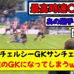 【話題】三笘の元同僚チェルシーのGKサンチェスさん、ブレントフォード戦で見せたスプリントでとんでもない数値を叩き出してしまうwwwwww