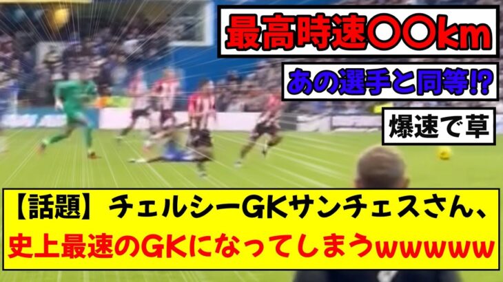 【話題】三笘の元同僚チェルシーのGKサンチェスさん、ブレントフォード戦で見せたスプリントでとんでもない数値を叩き出してしまうwwwwww