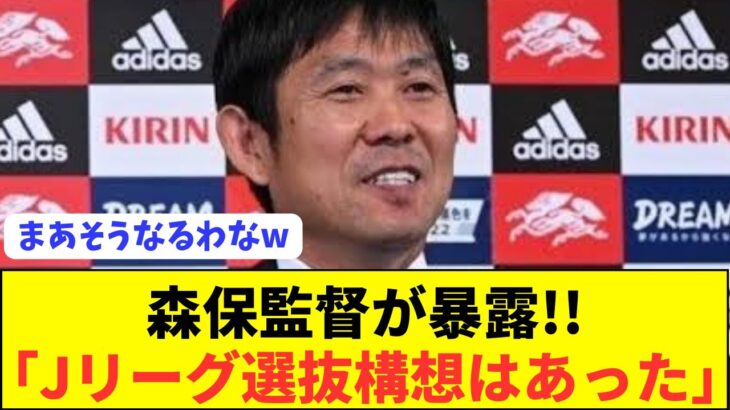 【速報】森保監督がJリーグ選抜で臨まなかった理由がコチラ！！！！