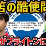 【レオザ】三笘薫の酷使問題/JFAがブライトンに協議する件について【レオザ切り抜き】