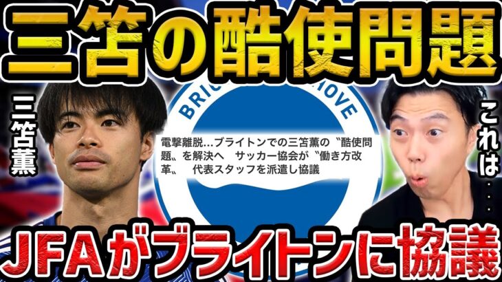 【レオザ】三笘薫の酷使問題/JFAがブライトンに協議する件について【レオザ切り抜き】