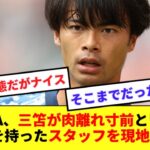 【ナイス】JFA、三笘が肉離れ寸前という診断書を持ったスタッフを派遣し、酷使問題解決への協議へ！！