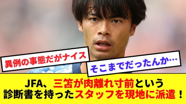 【ナイス】JFA、三笘が肉離れ寸前という診断書を持ったスタッフを派遣し、酷使問題解決への協議へ！！