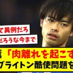 【異例】三笘薫「肉離れを起こす寸前」、日本サッカー協会 (JFA)がブライトン酷使問題を解決へ【2ch反応】【サッカースレ】