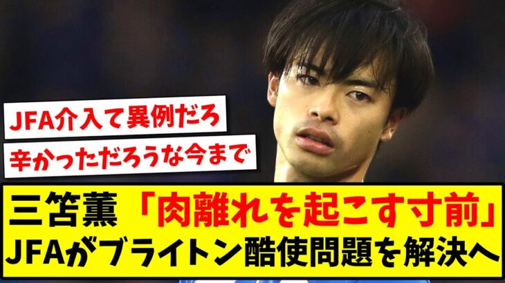 【異例】三笘薫「肉離れを起こす寸前」、日本サッカー協会 (JFA)がブライトン酷使問題を解決へ【2ch反応】【サッカースレ】