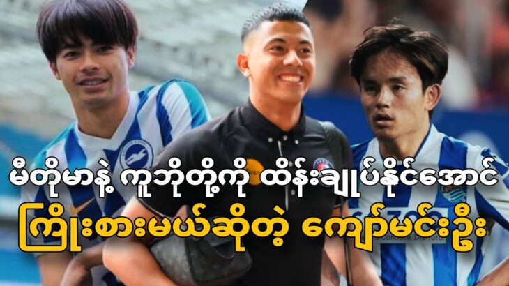 Kyaw Min Oo, who will best control Japan football stars Mitoma and Kubo.