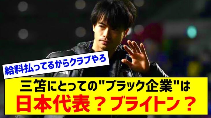 日本代表MF三笘薫、所属チームの〝ブラック起用〟が与える代表への状況