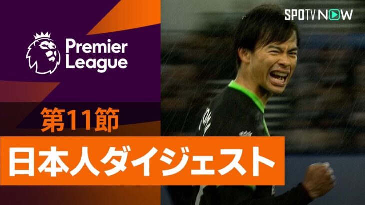 【三笘はMOMの活躍！PL 日本人ダイジェスト】23/24シーズン プレミアリーグ 第11節 冨安健洋&三笘薫のプレーを振り返る！