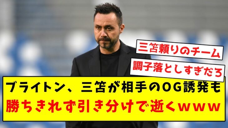 【逝く】ブライトン、三笘が相手のOG誘発も勝ちきれず引き分けで逝くｗｗｗｗｗｗｗｗｗｗｗｗｗｗｗｗ