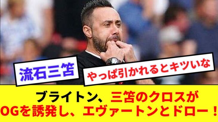 【殊勝】三笘さん、終盤のクロスでOGを誘発し、ブライトンに勝ち点をもたらす！！！！！