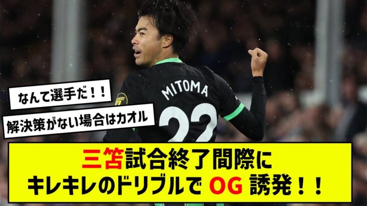 【海外の反応】エヴァートン戦、三笘薫終了間際にOG誘発！チームを敗戦から救う！