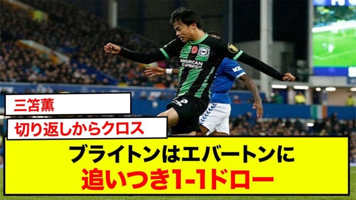 三笘薫、切り返しからのクロスで同点OG誘発！ブライトンはエバートンに追いつき1-1ドロー