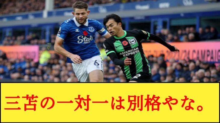 「マジで一対一の三笘は並の選手じゃ止められないの痛快すぎる」三笘がOG誘発で1対1のドロー！エヴァートン戦を見たネットの反応集