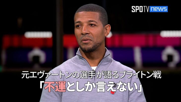 ［PL公式番組］元エヴァートンの選手が語るブライトン戦の失点シーン 「不運としか言えない」 #三笘薫