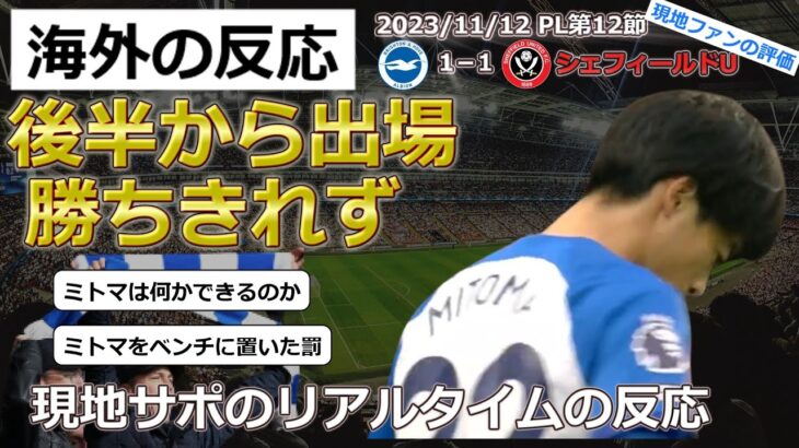 【三笘薫/ブライトン】PL第12節シェフィールドU戦で三笘選手が後半から出場するも勝ちきれず1ー1のドロー【海外の反応】