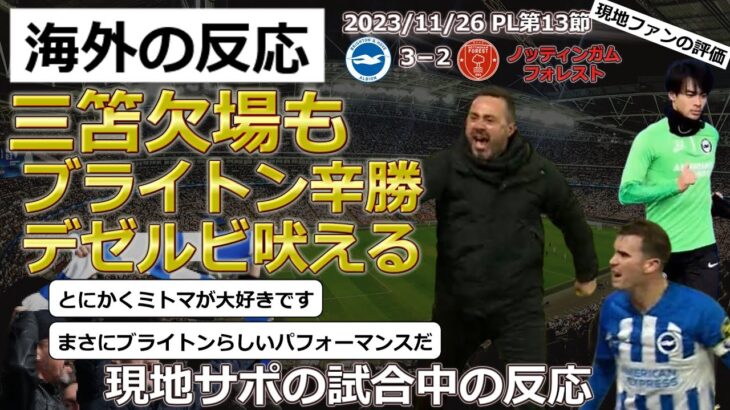 【三笘薫/ブライトン】PL第13節ノッティンガムフォレスト戦で三笘選手が欠場するも3-2の辛勝でデゼルビ吠える！【海外の反応】