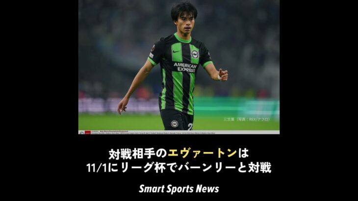 三笘薫が爆発の予感！次節対戦のエヴァ―トンが過密日程でブライトンはアウェーながら有利に #三笘薫 #プレミアリーグ #ブライトン #SportsNews