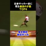 日本サッカー史に残る最高の才能TOP4 #サッカー #三笘薫 #サッカー解説