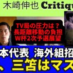 久保、三笘の代表招集はマスト？TV局の圧力は？久保の「正直キツい」発言から考える、日本代表の海外組招集｜23年10月 木崎伸也 Critique3