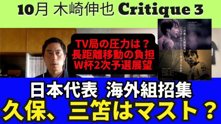 久保、三笘の代表招集はマスト？TV局の圧力は？久保の「正直キツい」発言から考える、日本代表の海外組招集｜23年10月 木崎伸也 Critique3