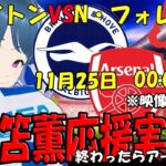 【三笘薫応援実況】ブライトンVSノッティンガム・フォレスト 終わったらアーセナルも【LIVE 26日 00:00～】 #三笘 #マッキー #冨安