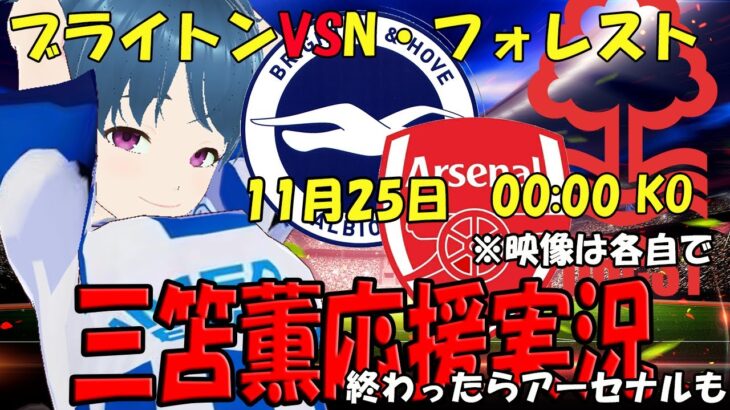 【三笘薫応援実況】ブライトンVSノッティンガム・フォレスト 終わったらアーセナルも【LIVE 26日 00:00～】 #三笘 #マッキー #冨安