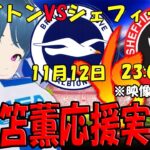 【三笘薫応援実況】ブライトンVSシェフィールド【LIVE 12日 23:00～】 #三笘 #マッキー