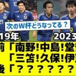 【３年後のW杯どうなってる？】４年前「南野!中島!堂安!」 　現在「三笘!久保!伊東!」　 ３年後「？？？？？？？ 」