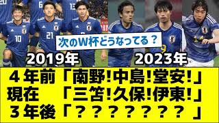 【３年後のW杯どうなってる？】４年前「南野!中島!堂安!」 　現在「三笘!久保!伊東!」　 ３年後「？？？？？？？ 」