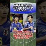 W杯予選で久保と三笘は起用するべきなんだろうか…？