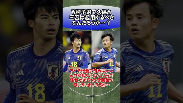 W杯予選で久保と三笘は起用するべきなんだろうか…？