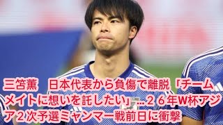 三笘薫　日本代表から負傷で離脱「チームメイトに想いを託したい」…２６年W杯アジア２次予選ミャンマー戦前日に衝撃