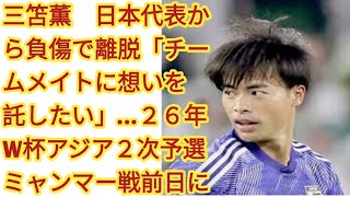 三笘薫　日本代表から負傷で離脱「チームメイトに想いを託したい」…２６年W杯アジア２次予選ミャンマー戦前日に衝撃