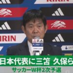 日本代表に三笘、久保ら サッカーW杯2次予選