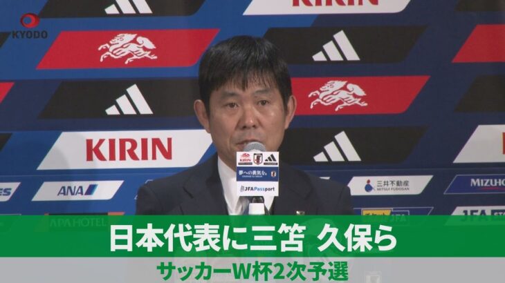 日本代表に三笘、久保ら サッカーW杯2次予選