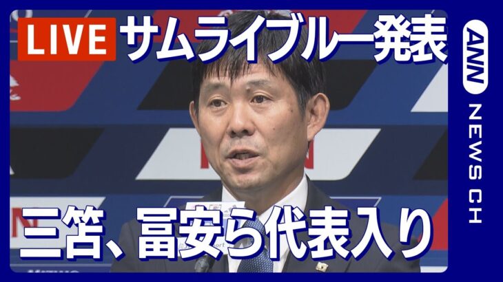 【ノーカット】サッカー日本代表メンバー発表会見  三笘、冨安ら代表入り W杯アジア2次予選へ/SAMURAI BLUE(2023年11月8日)ANN/テレ朝