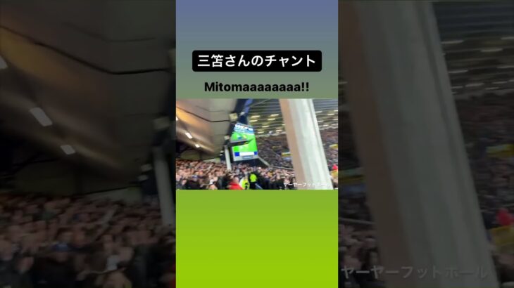 【#brighton 】Mitomaaaaa!!!!｜三笘選手のチャント！！｜#mitoma #三笘薫 #ブライトン #日本代表