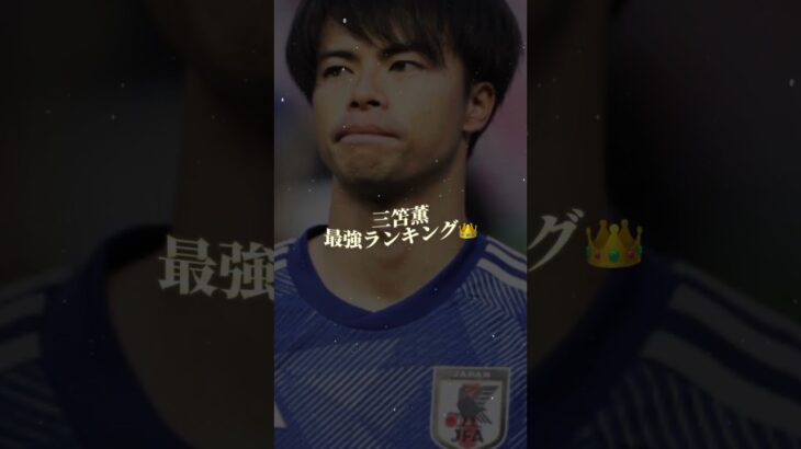 イーフト　三笘最強ランキング👑　#efootball  #イーフットボール