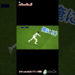 鋼の三笘　 efootball2024 ゴール動画！#shorts #efootball #サッカー#ツエーゲン金沢 #三笘薫  #skill #松本梨香 #鋼 #無敵 #不死身