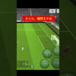 メッシ強烈ミドル #efootball　三笘薫　浅野　久保建英　伊東純也　サッカー　海外翻訳　2ch　森保一　日本代表　ブライトン #サッカー日本代表 #サッカー日本代表 #三苫薫 #プレミアリーグ