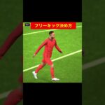 フリーキック決め方 efootball　三笘薫　浅野　久保建英　伊東純也　サッカー　海外翻訳　2ch　森保一　日本代表　ブライトン #プレミアリーグ #サッカー日本代表 #efootball