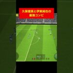 久保建英、伊東純也のホットライン！ efootball　三笘薫　浅野　久保建英　サッカー　海外翻訳　2ch　森保一　日本代表　ブライトン #プレミアリーグ #サッカー日本代表 #efootball