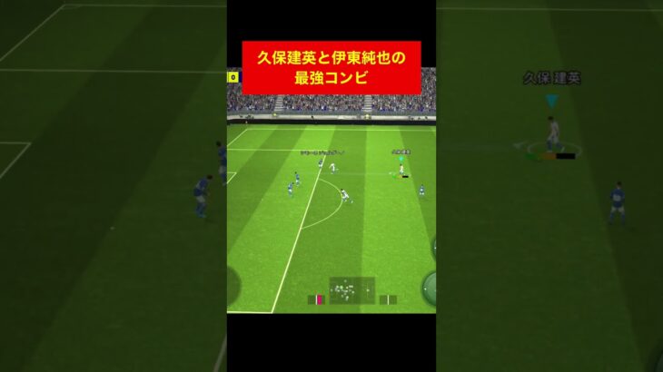 久保建英、伊東純也のホットライン！ efootball　三笘薫　浅野　久保建英　サッカー　海外翻訳　2ch　森保一　日本代表　ブライトン #プレミアリーグ #サッカー日本代表 #efootball